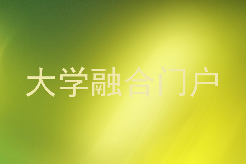 大学融合门户