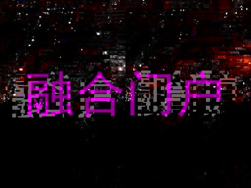 融合门户