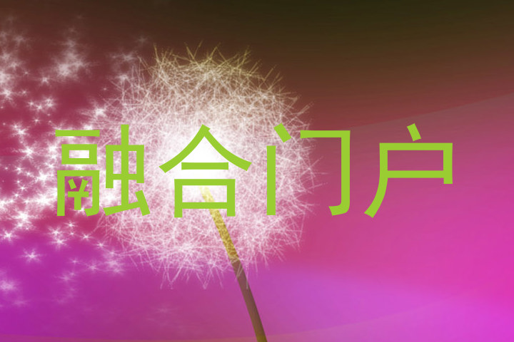 融合门户
