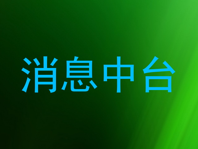 消息中台