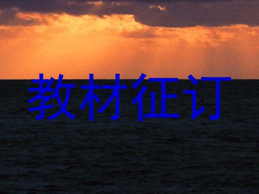 教材征订