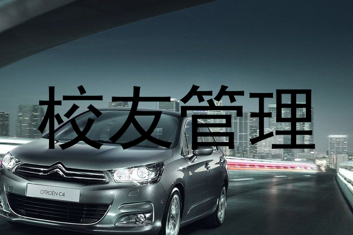 校友管理