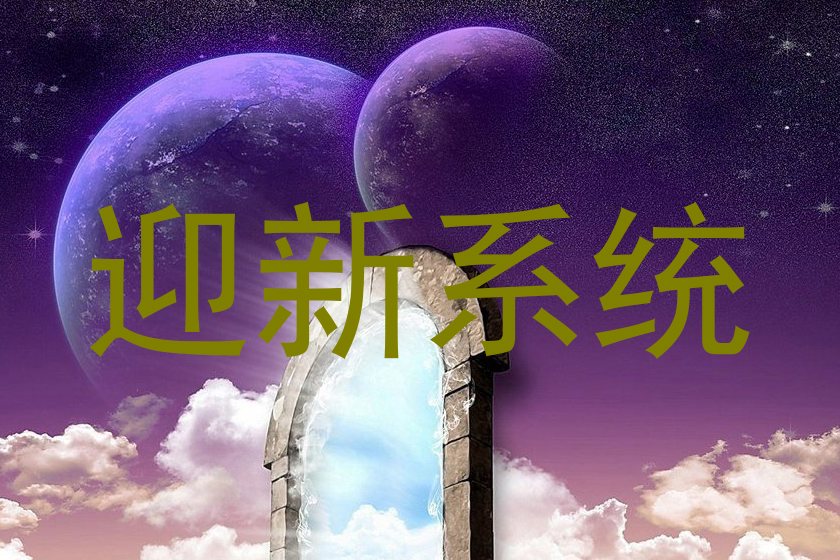 迎新系统