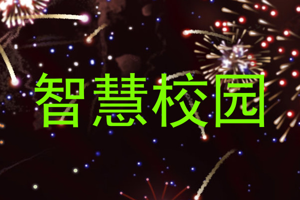 智慧校园