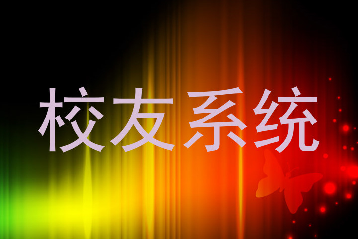 校友系统