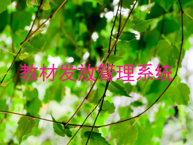 教材发放管理系统