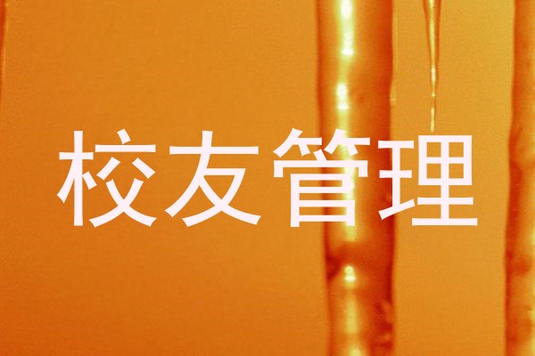 校友管理