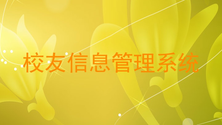 校友信息管理系统