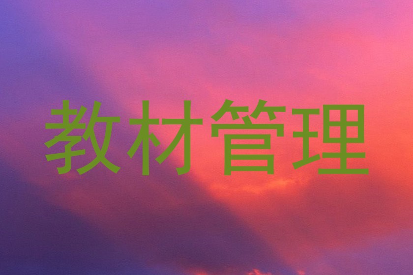 教材管理