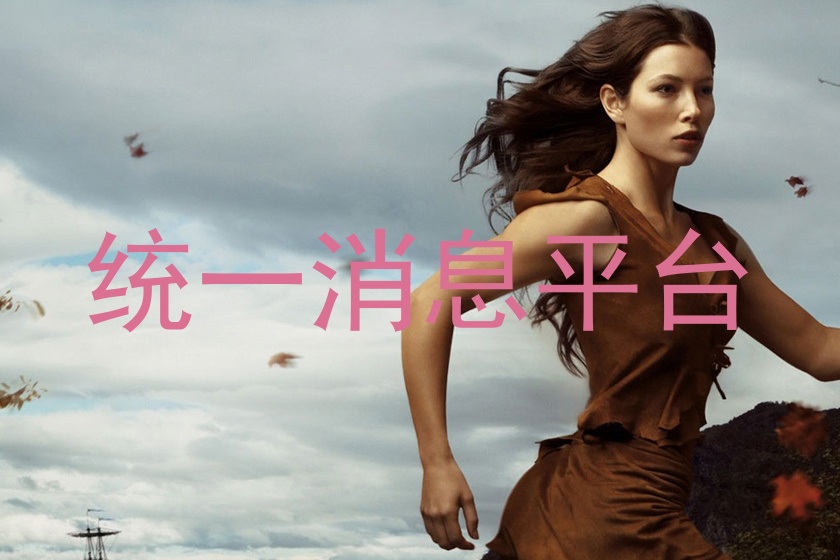 统一消息平台