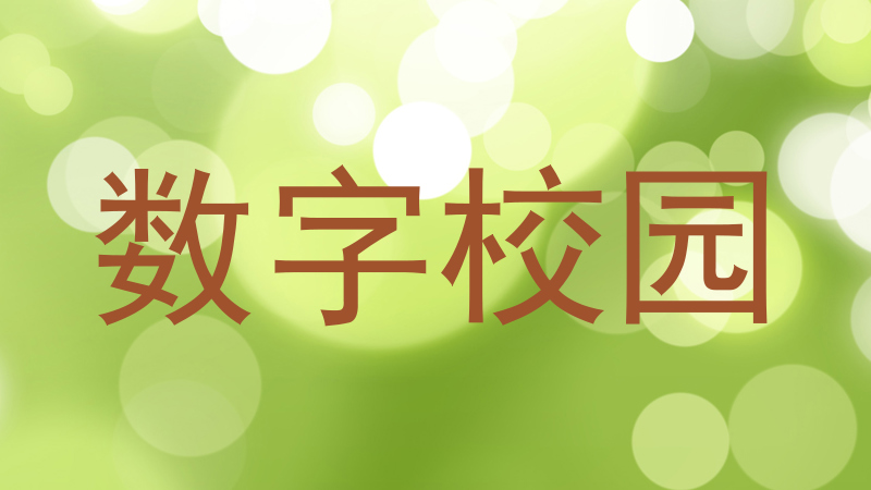 数字校园