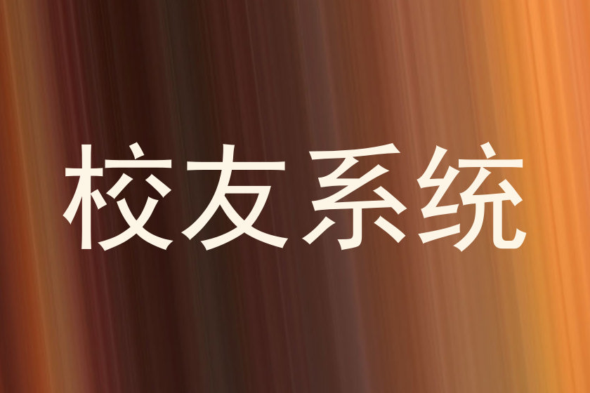 校友系统