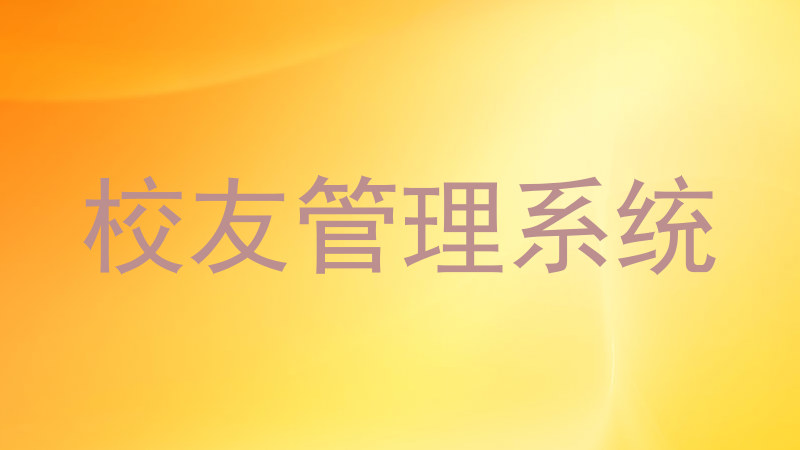 校友管理系统