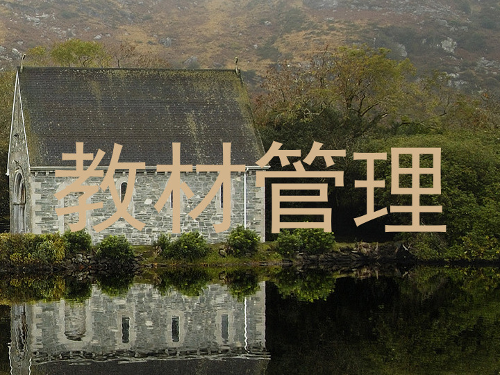 教材管理