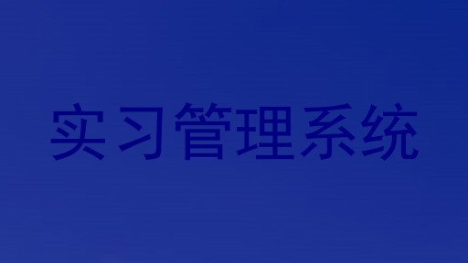 实习管理系统