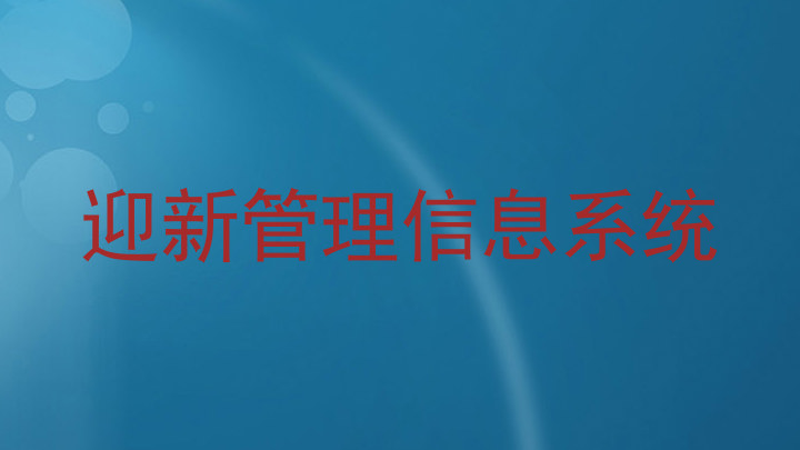 迎新管理信息系统