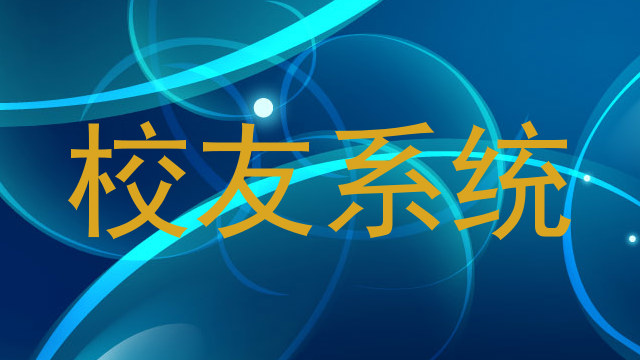校友系统