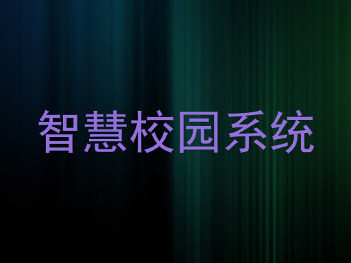智慧校园系统
