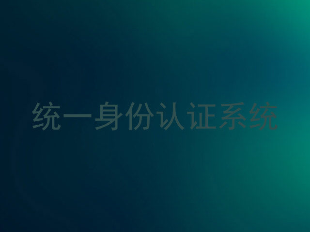 统一身份认证系统