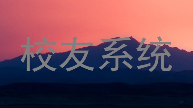 校友系统