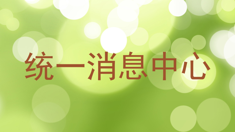 统一消息中心
