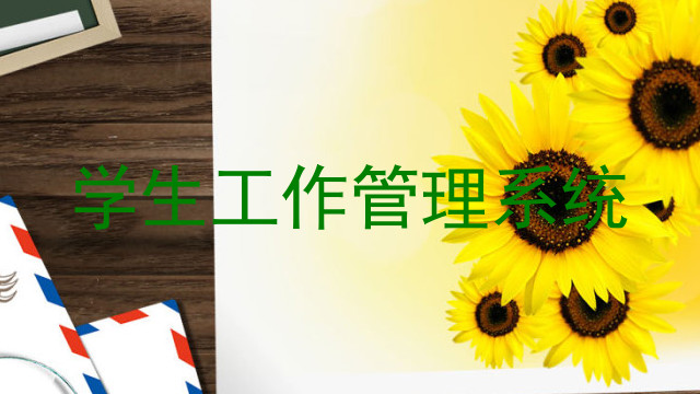 学生工作管理系统