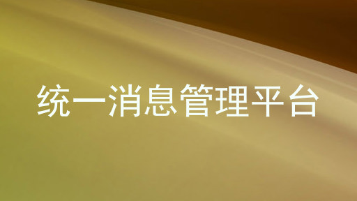 统一消息管理平台