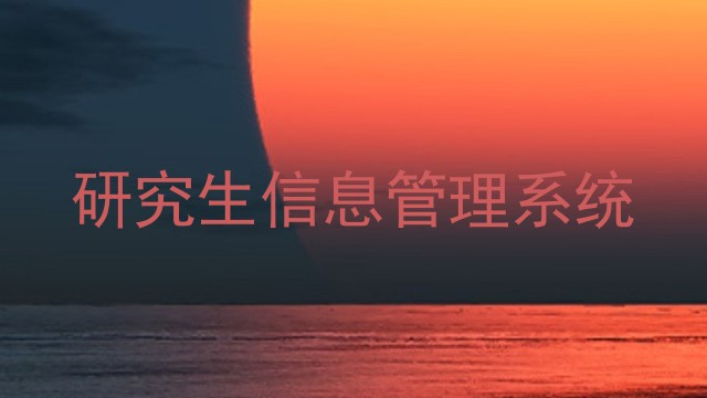 研究生信息管理系统