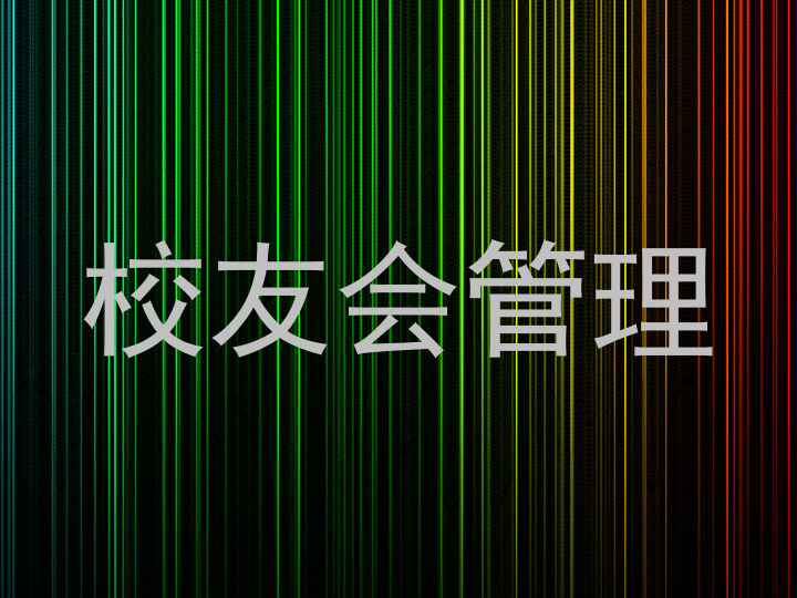 校友会管理