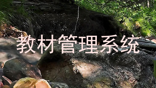 教材管理系统