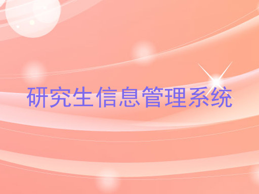 研究生信息管理系统