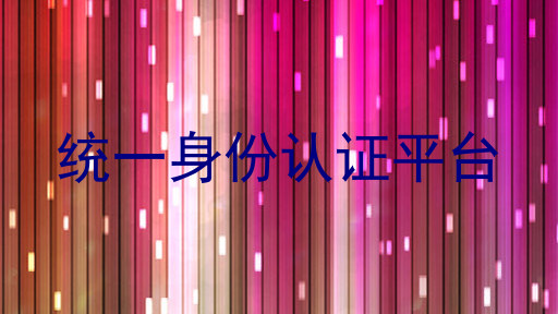 统一身份认证平台