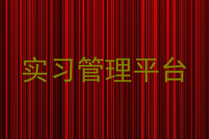 实习管理平台