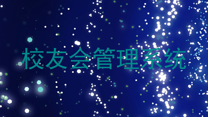 校友会管理系统