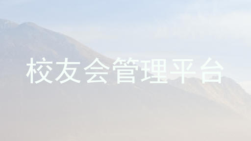 校友会管理平台