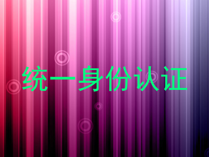 统一身份认证