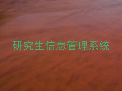 研究生信息管理系统