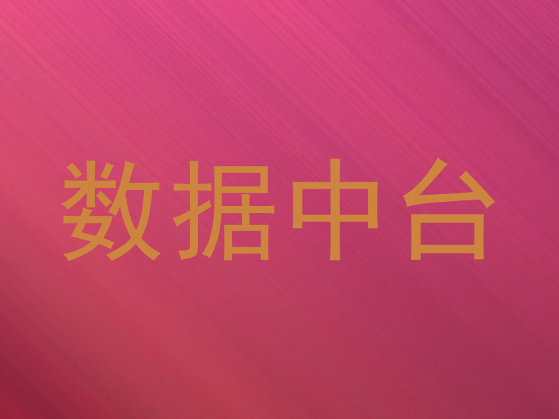 数据中台