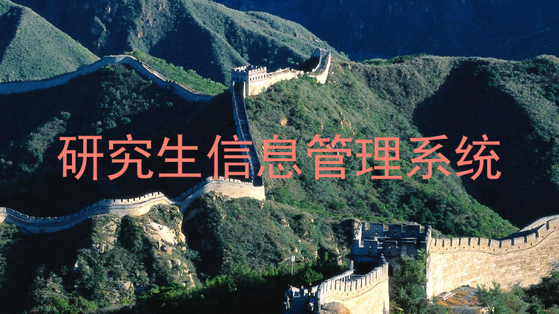 研究生信息管理系统