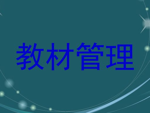 教材管理