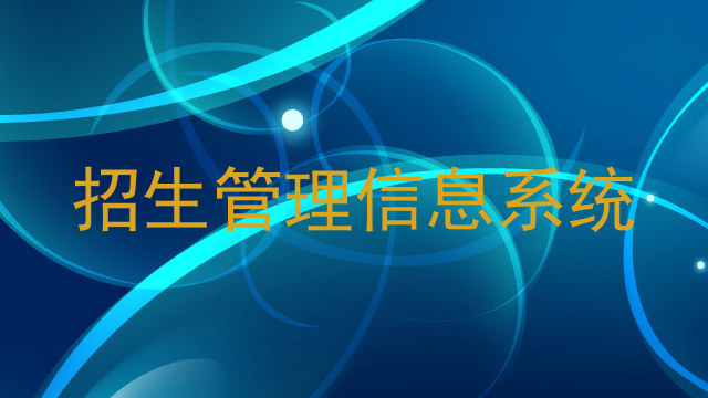 招生管理信息系统