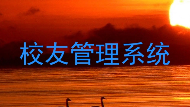 校友管理系统
