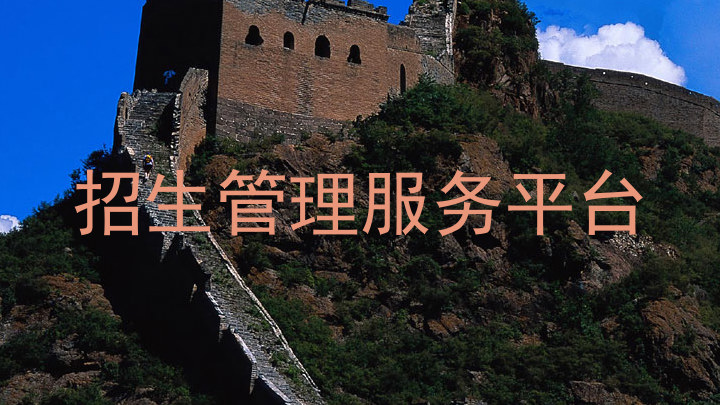 招生管理服务平台
