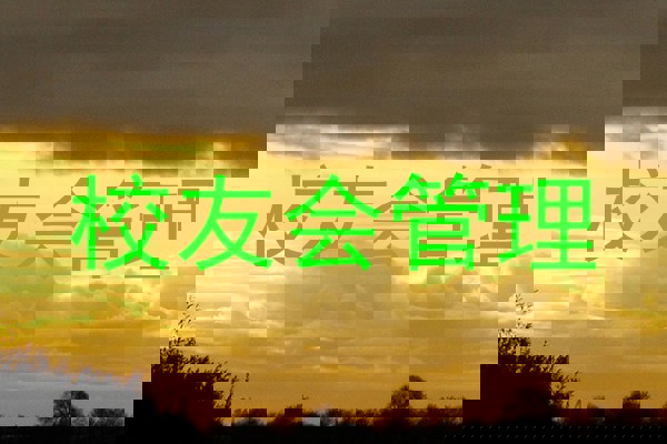 校友会管理