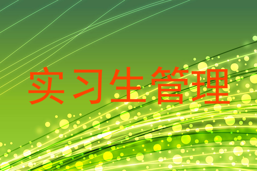 实习生管理