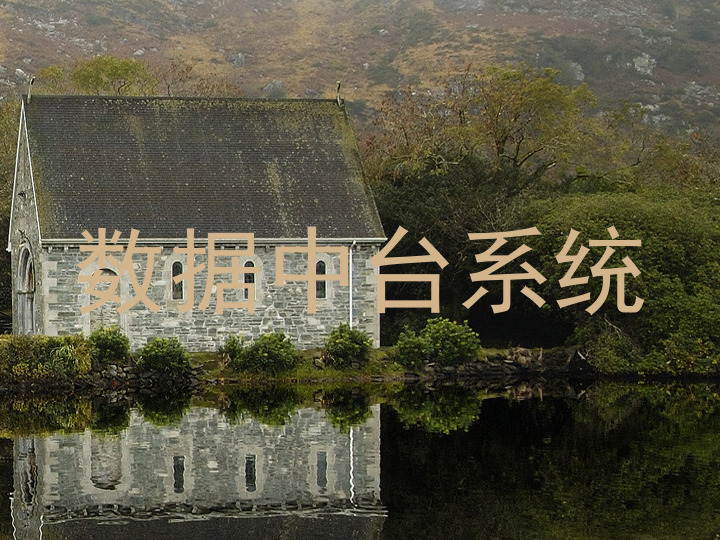 数据中台系统