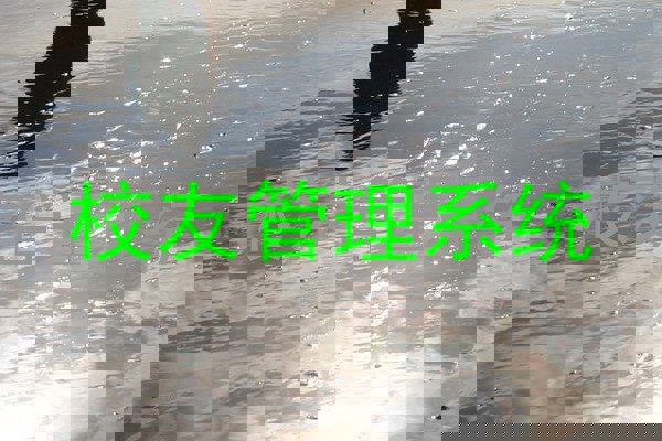 校友管理系统