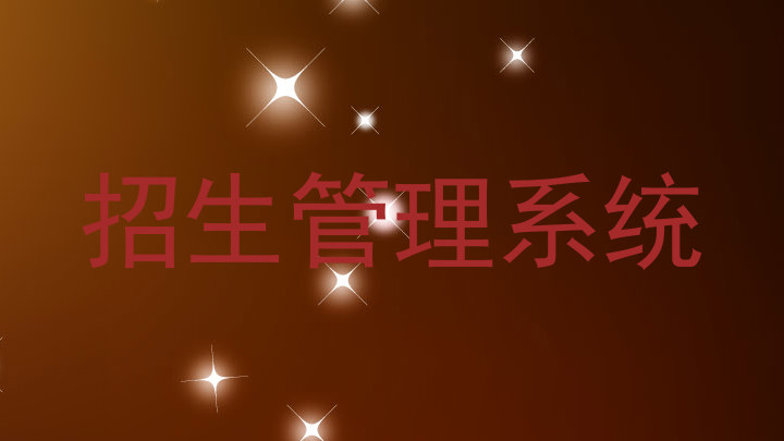 招生管理系统