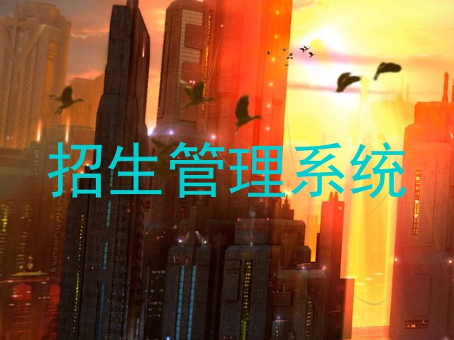 招生管理系统