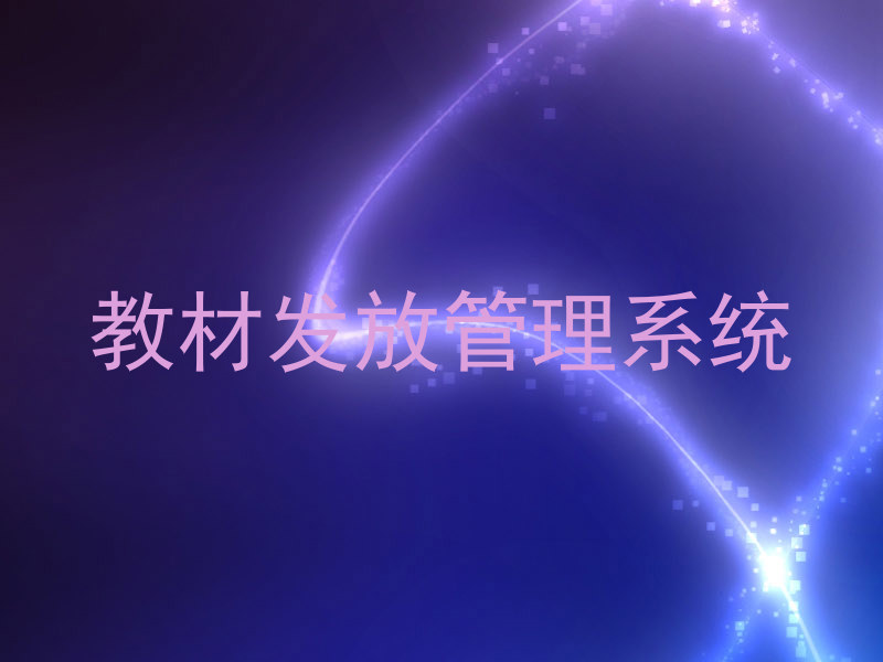 教材发放管理系统